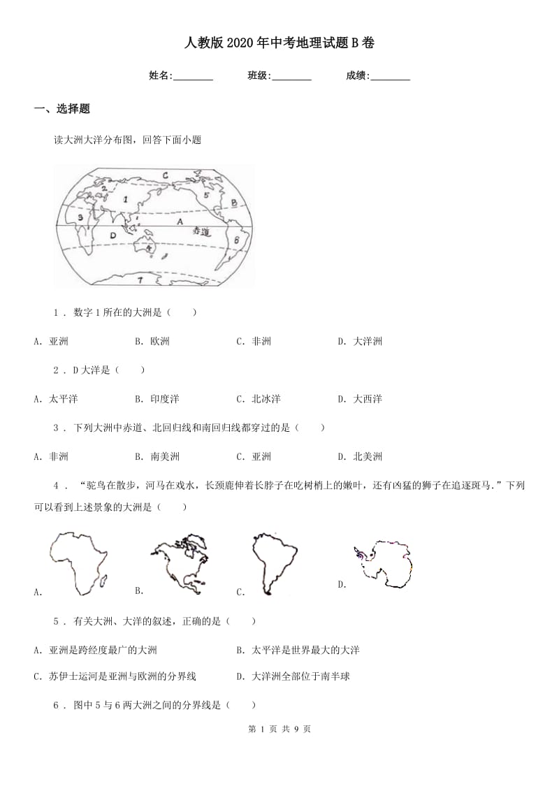 人教版2020年中考地理试题B卷新版_第1页