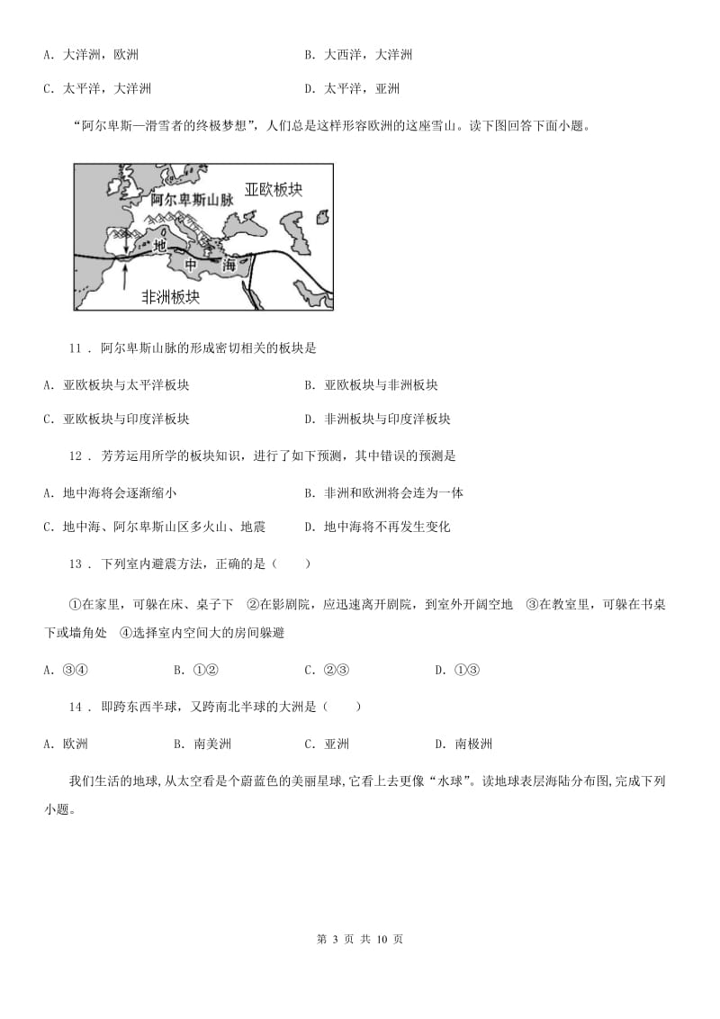 人教版七年级地理上册第二单元《陆地和海洋》期末训练题_第3页