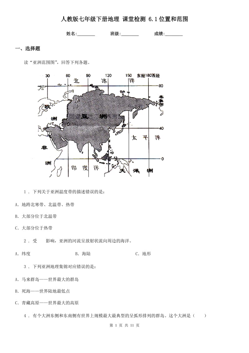 人教版七年级下册地理 课堂检测 6.1位置和范围_第1页