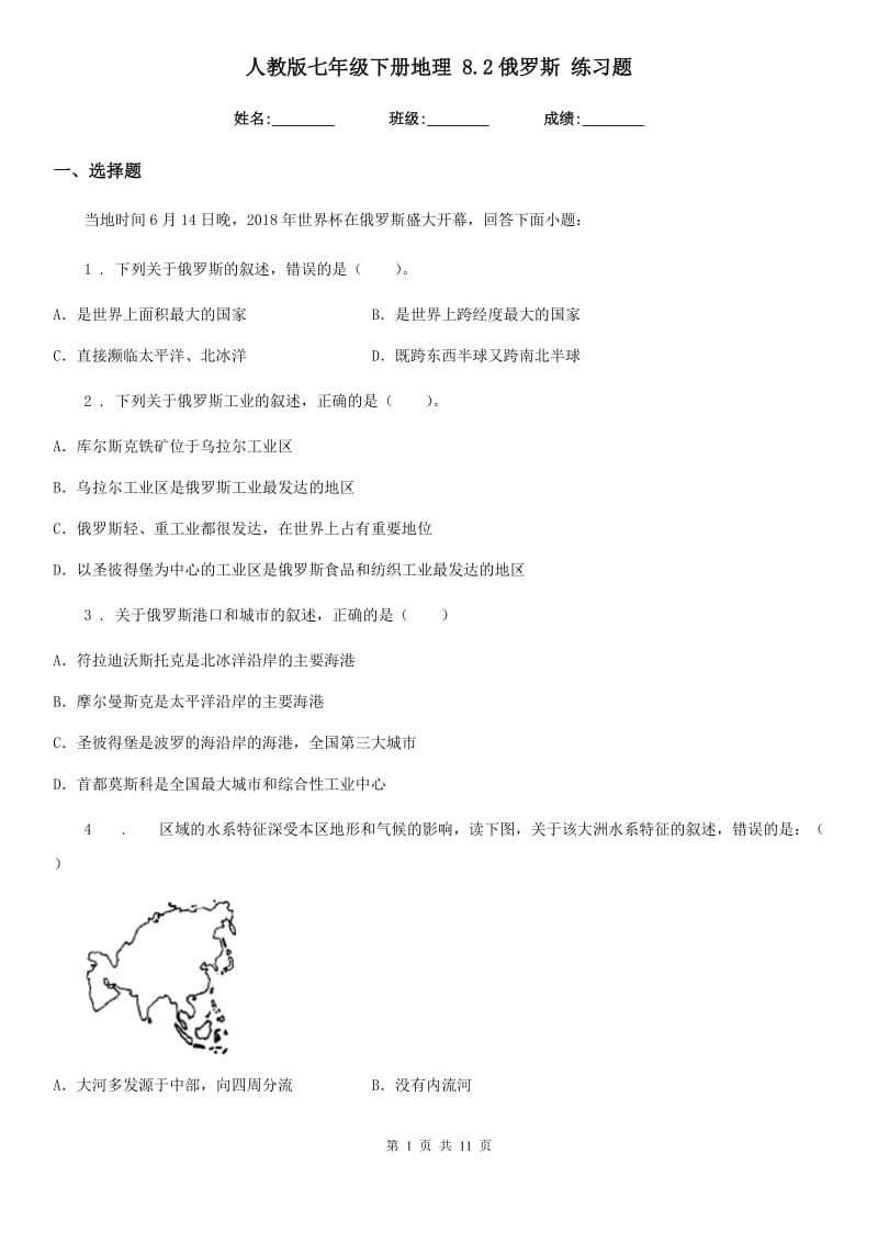 人教版七年级下册地理 8.2俄罗斯 练习题_第1页