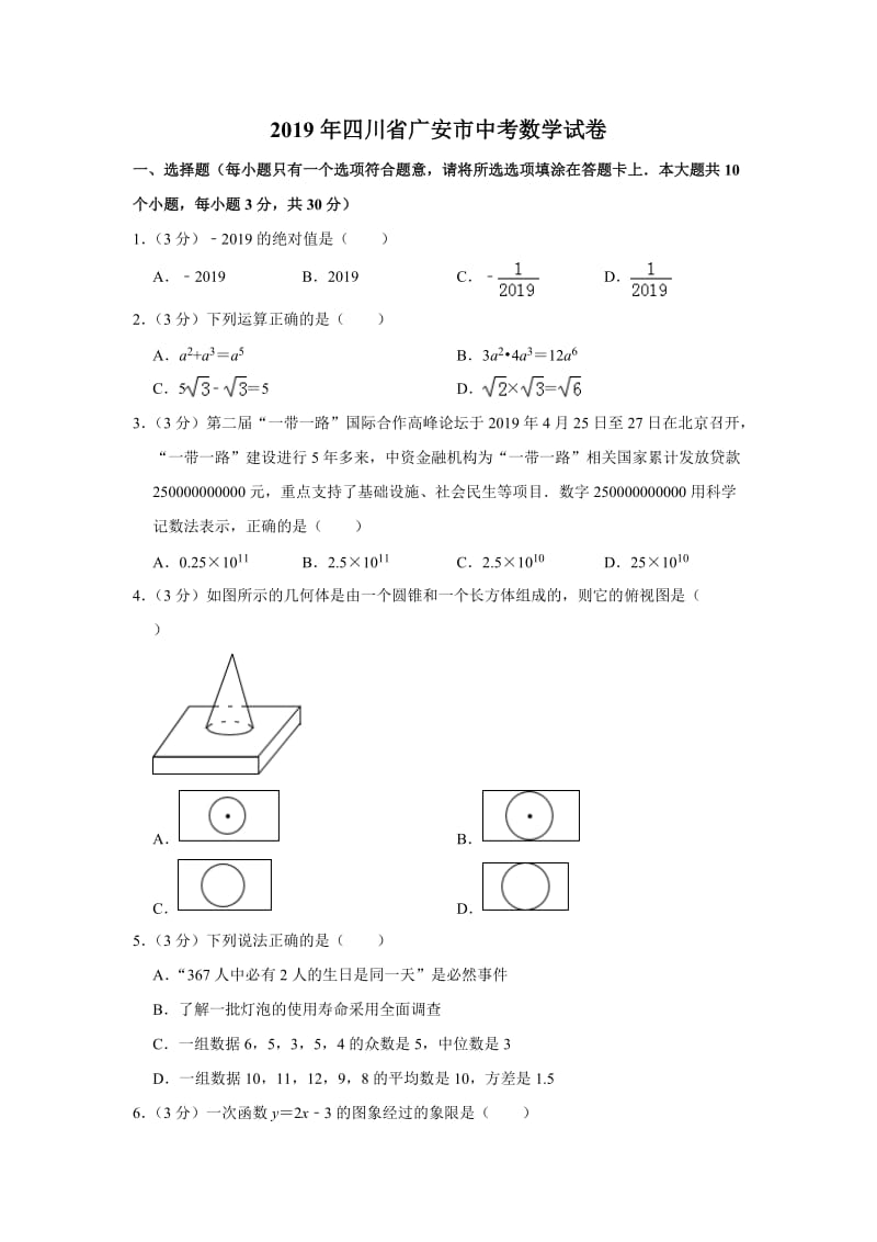 2019四川省广安市中考数学试题（解析版）_第1页