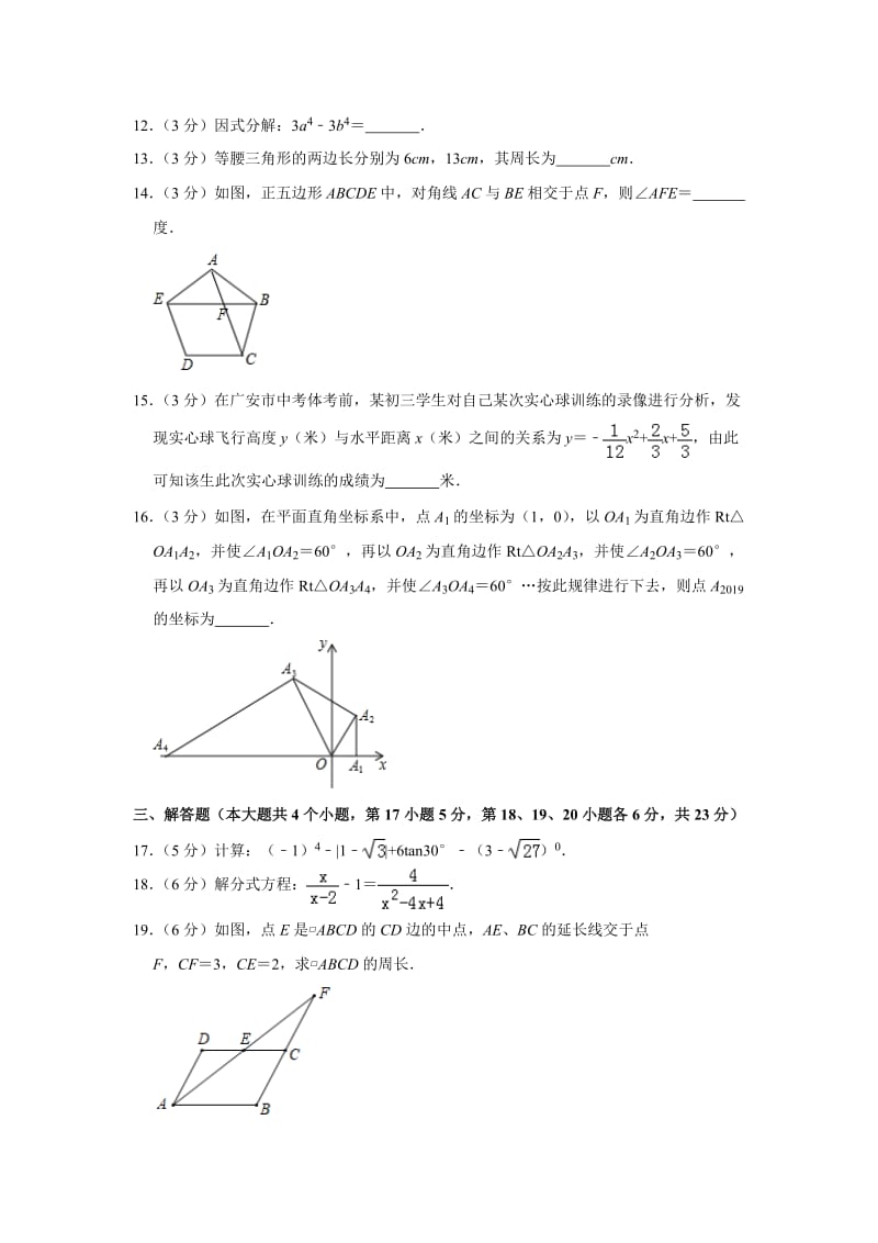2019四川省广安市中考数学试题（解析版）_第3页