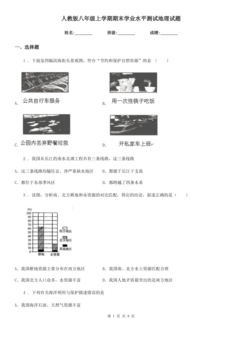 人教版八年级上学期期末学业水平测试地理试题_第1页