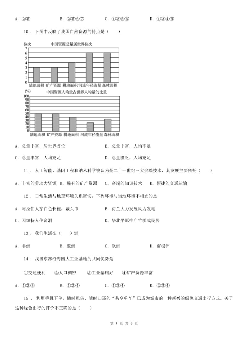 人教版八年级上学期期末学业水平测试地理试题_第3页