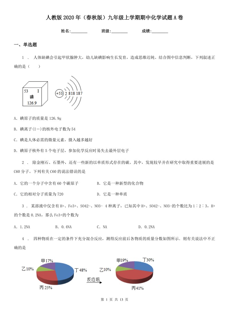 人教版2020年（春秋版）九年级上学期期中化学试题A卷（模拟）_第1页