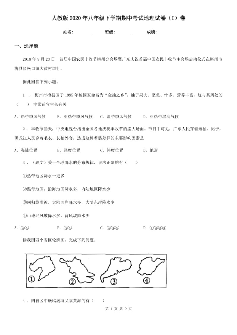 人教版2020年八年级下学期期中考试地理试卷（I）卷（模拟）_第1页