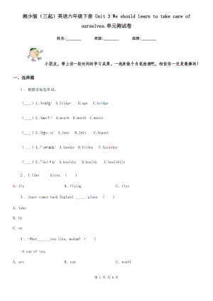 湘少版（三起）英語六年級下冊 Unit 3 We should learn to take care of ourselves.單元測試卷