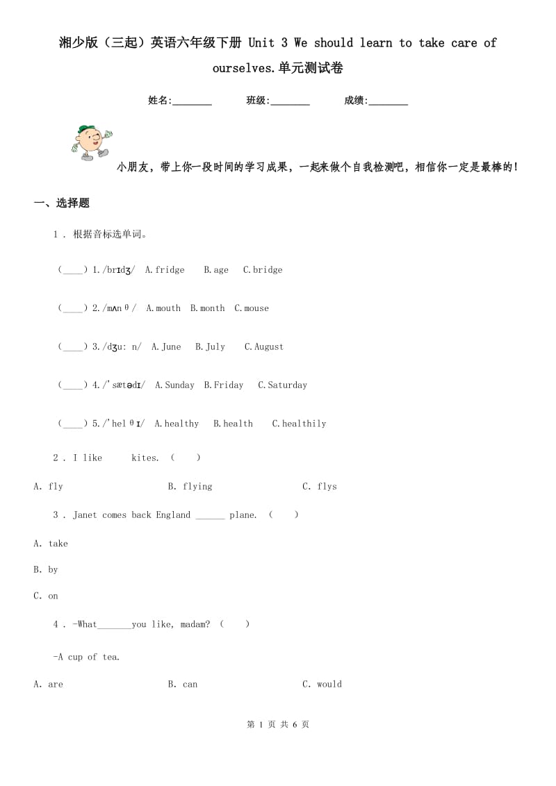 湘少版（三起）英语六年级下册 Unit 3 We should learn to take care of ourselves.单元测试卷_第1页