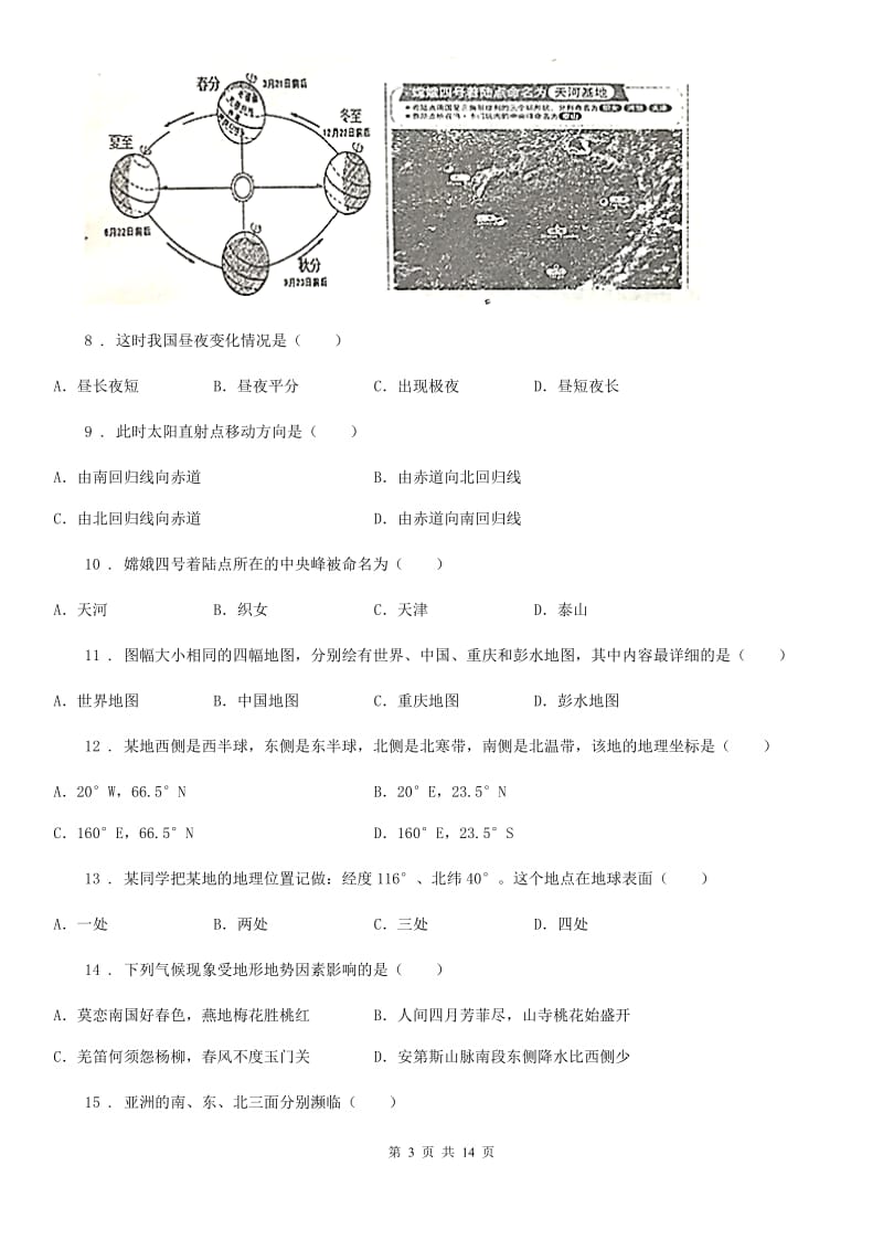 人教版2020年七年级上学期期末地理试卷B卷_第3页