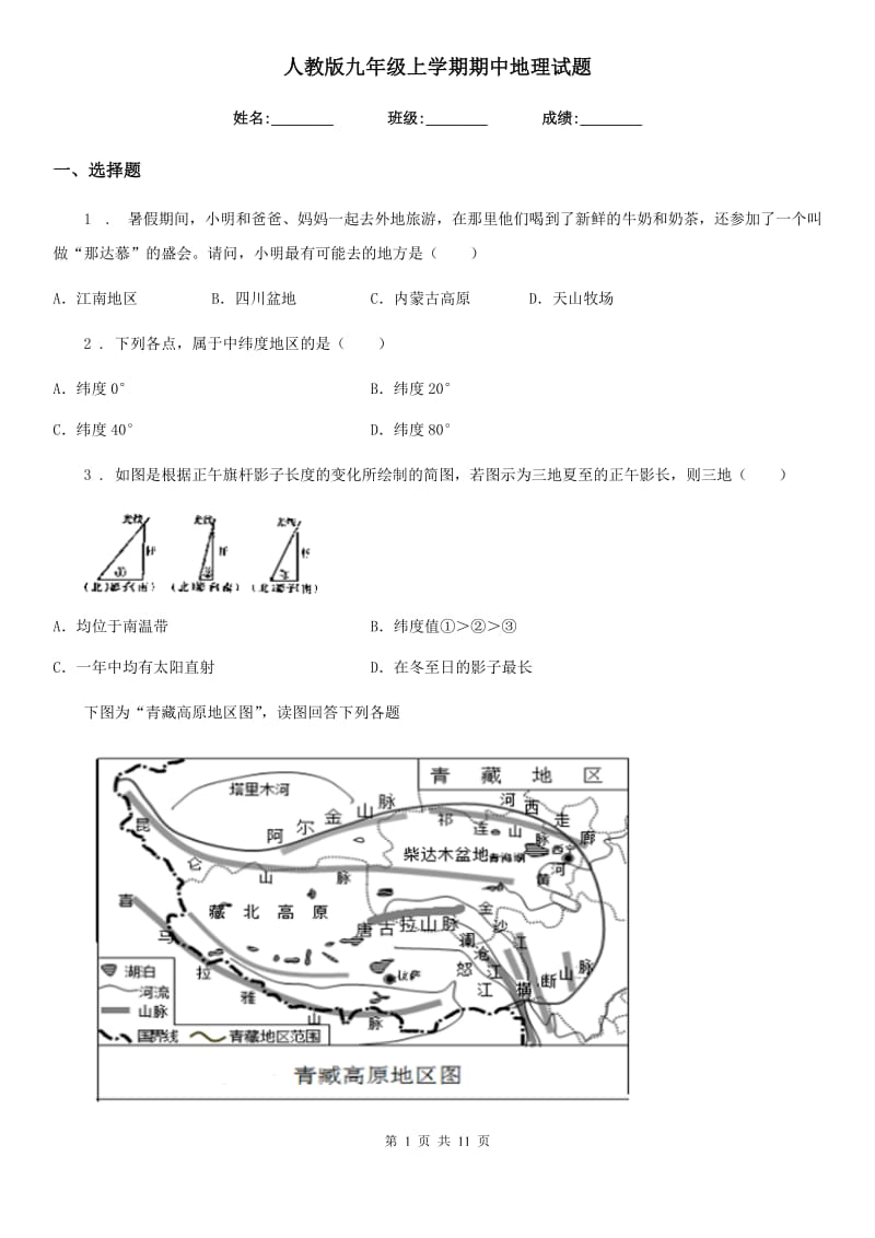 人教版九年级上学期期中地理试题（模拟）_第1页