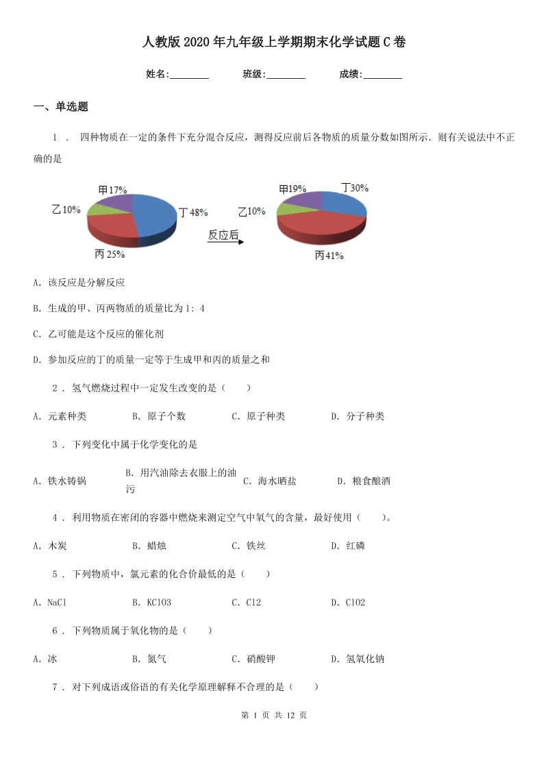 人教版2020年九年级上学期期末化学试题C卷（模拟）_第1页