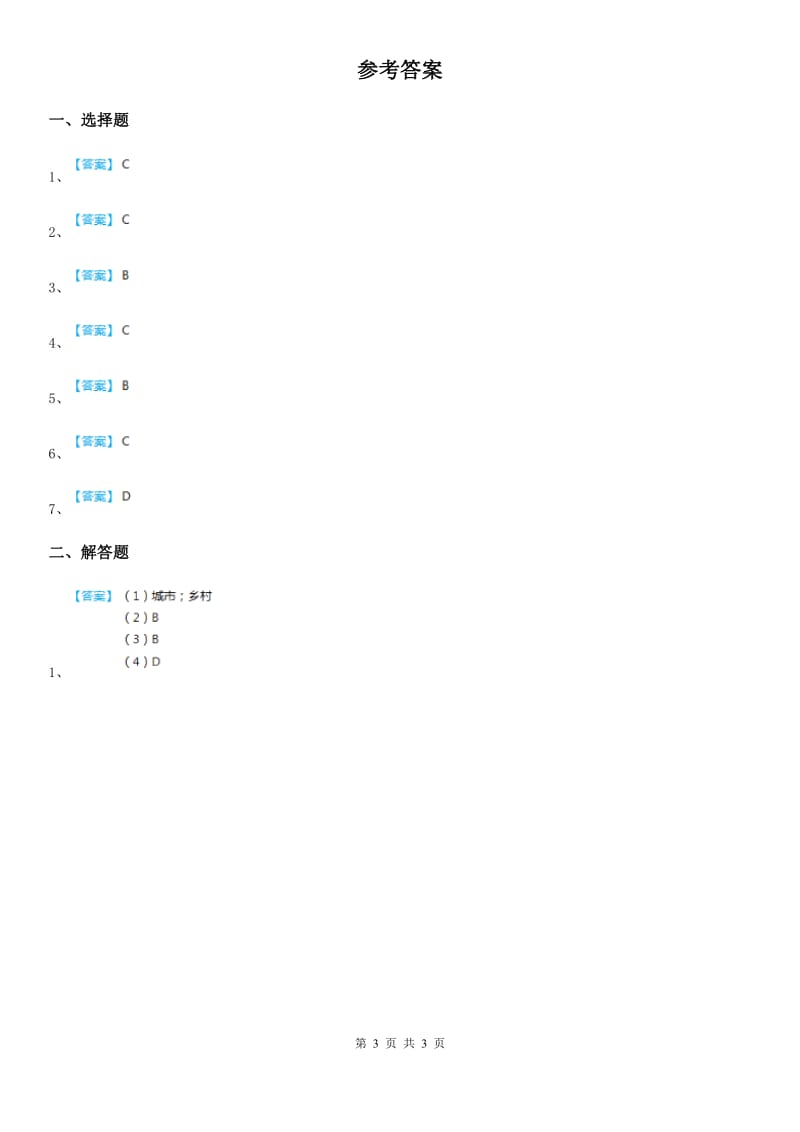 湘教版地理 七年级上册 第三章 第四节 世界的聚落 课后练习_第3页