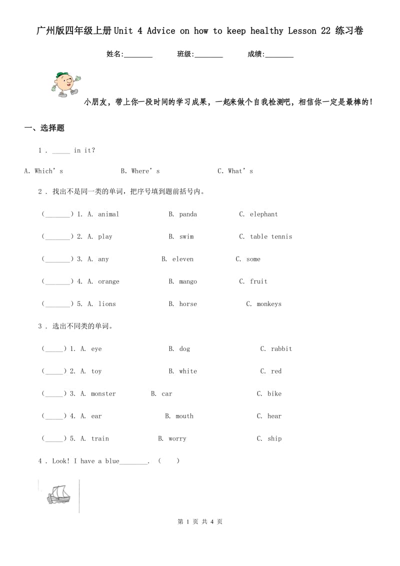 广州版四年级英语上册Unit 4 Advice on how to keep healthy Lesson 22 练习卷_第1页