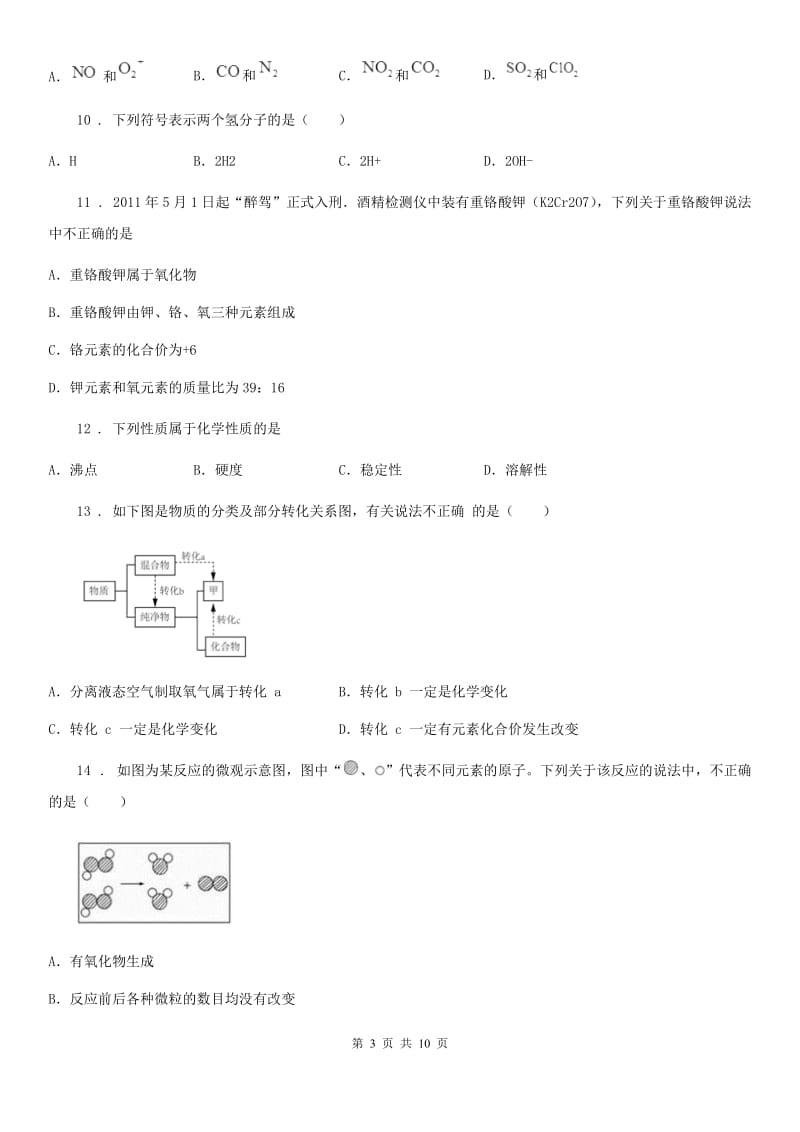 人教版2020年（春秋版）九年级上学期期中考试化学试题D卷_第3页