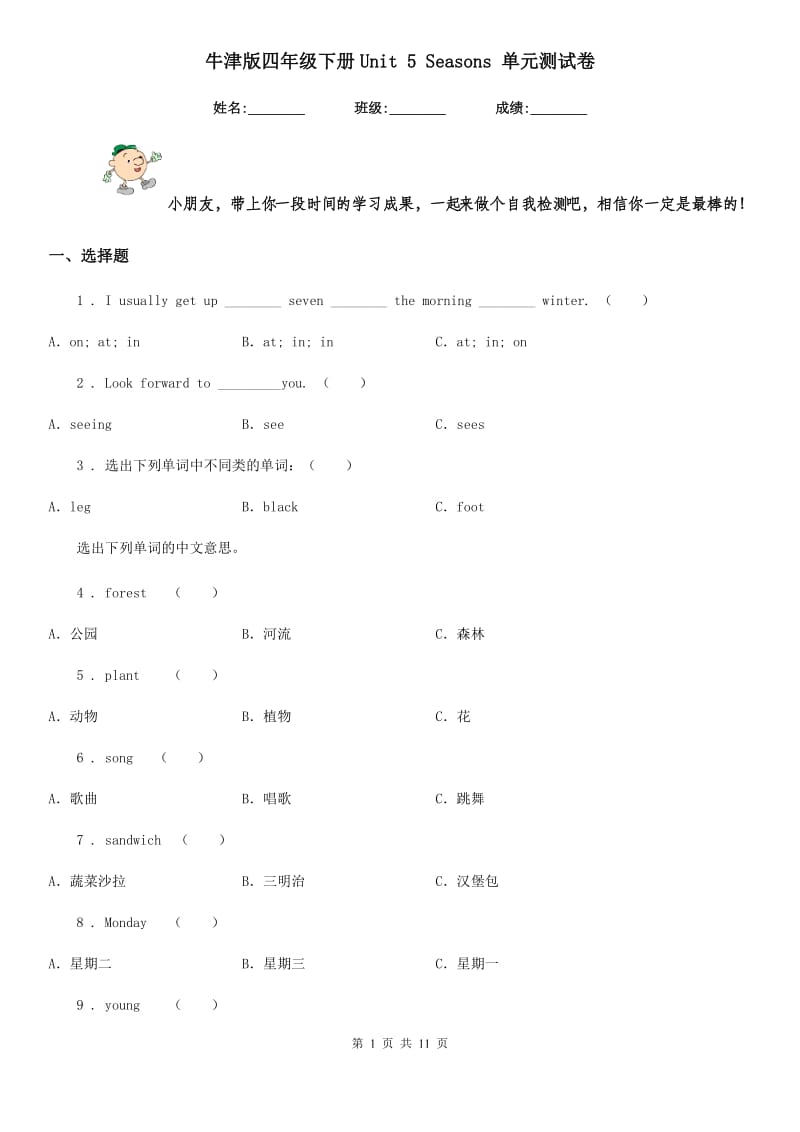 牛津版四年级英语下册Unit 5 Seasons 单元测试卷_第1页