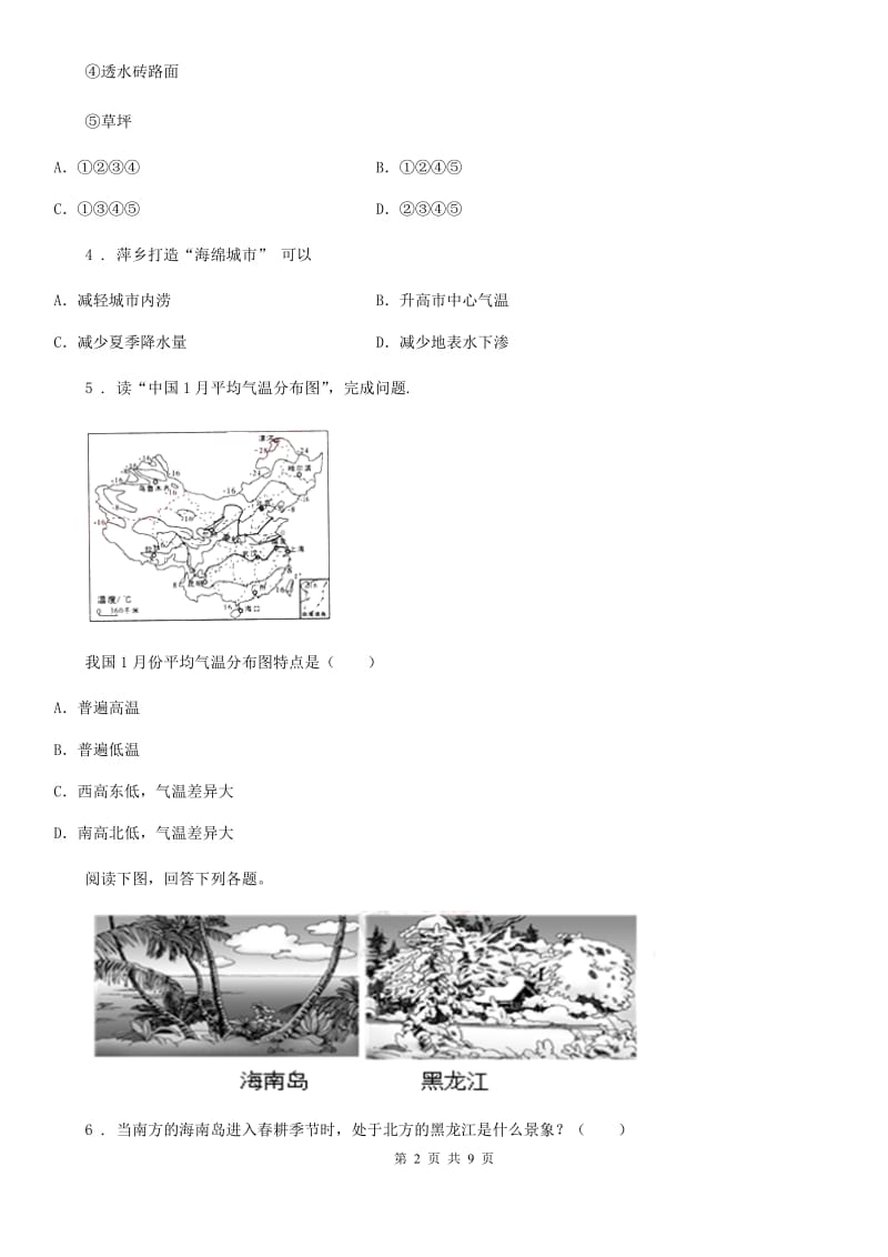 湘教版七年级上学期第三次月考地理试题（模拟）_第2页