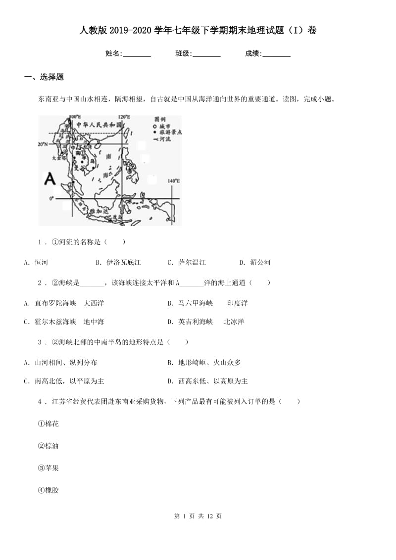 人教版2019-2020学年七年级下学期期末地理试题（I）卷新版_第1页