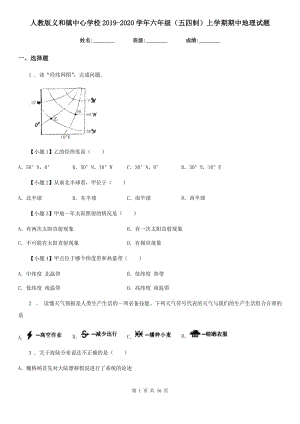 人教版義和鎮(zhèn)中心學(xué)校2019-2020學(xué)年六年級(jí)（五四制）上學(xué)期期中地理試題