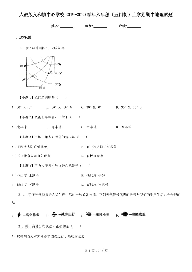 人教版义和镇中心学校2019-2020学年六年级（五四制）上学期期中地理试题_第1页