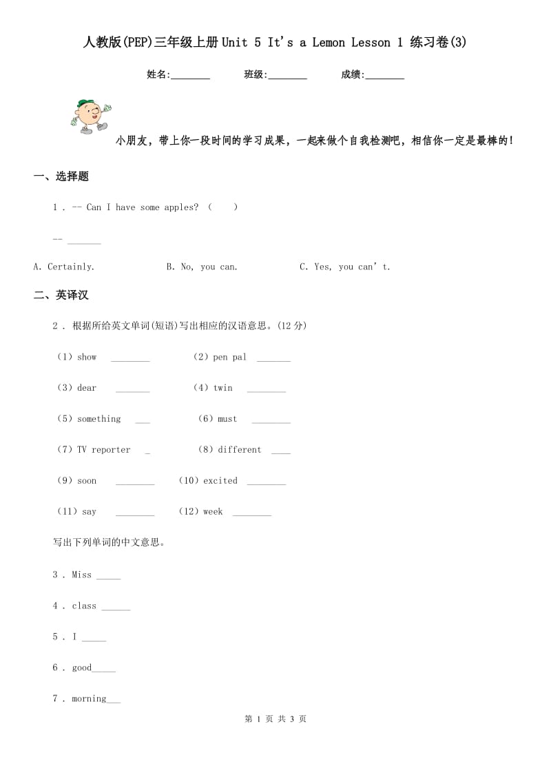 人教版(PEP)三年级英语上册Unit 5 It's a Lemon Lesson 1 练习卷(3)_第1页