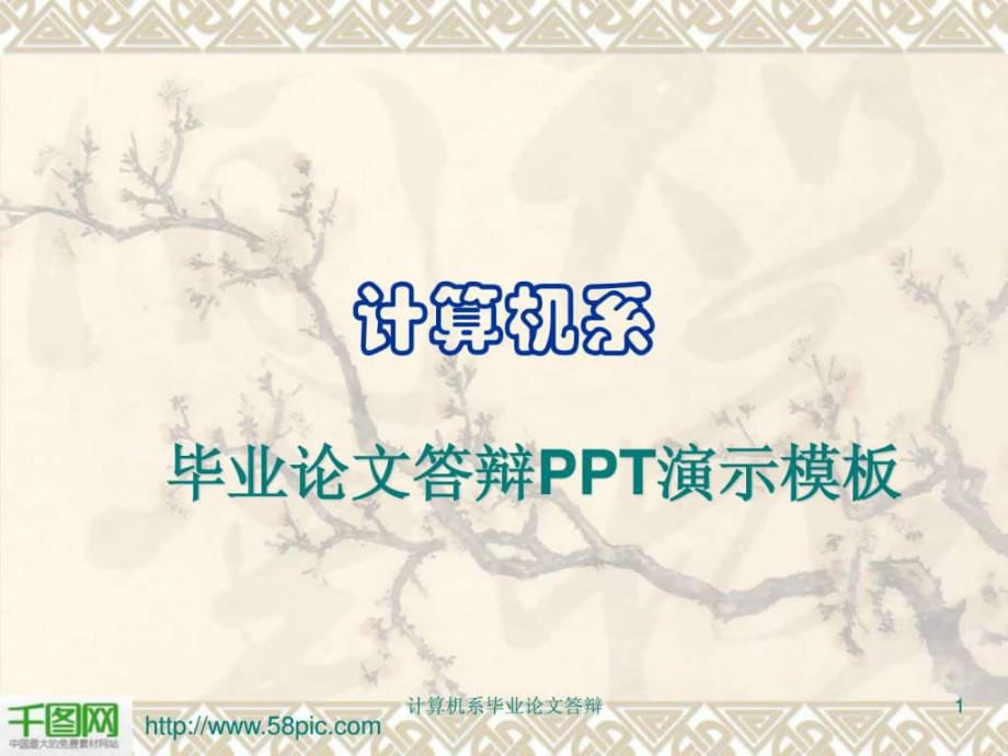 答辯PPT演示實例畢業(yè)論文答辯模板_第1頁