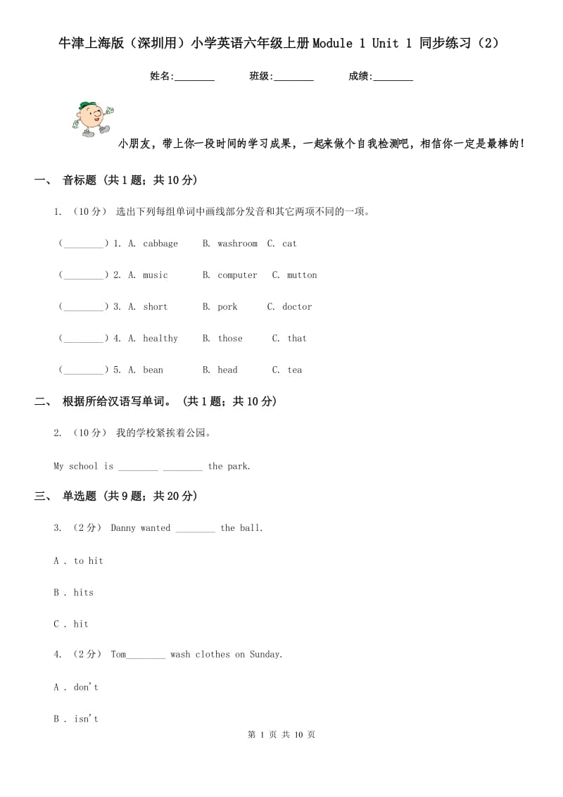 牛津上海版（深圳用）小学英语六年级上册Module 1 Unit 1 同步练习（2）_第1页