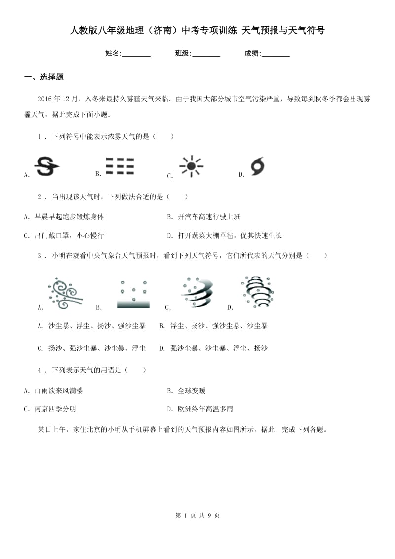 人教版八年级地理（济南）中考专项训练 天气预报与天气符号_第1页