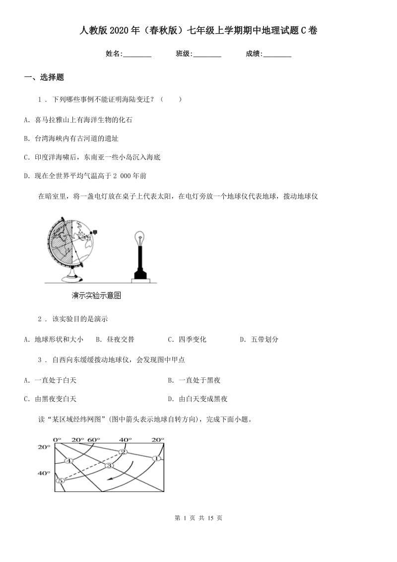 人教版2020年(春秋版)七年级上学期期中地理试题C卷(练习)_第1页