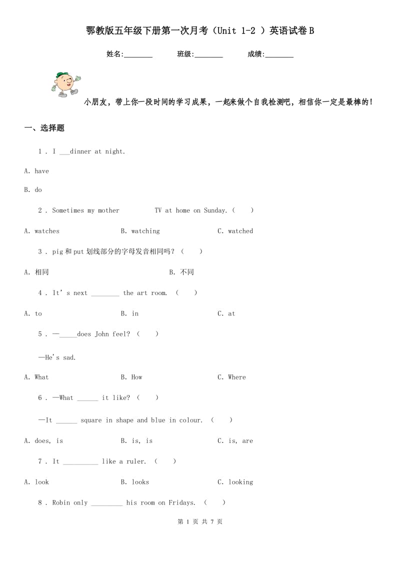 鄂教版五年级下册第一次月考（Unit 1-2 ）英语试卷B_第1页