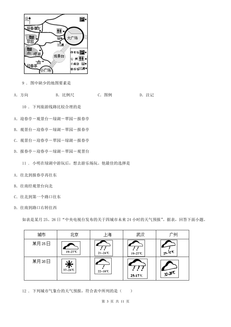 人教版2019年七年级上学期期末质量监测地理试题（II）卷_第3页