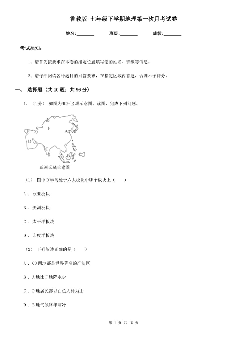 鲁教版 七年级下学期地理第一次月考试卷（模拟）_第1页