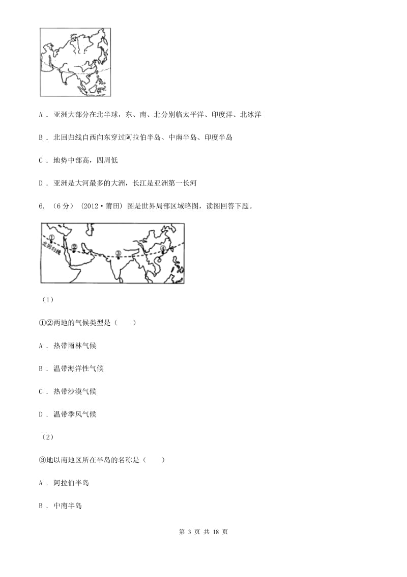 鲁教版 七年级下学期地理第一次月考试卷（模拟）_第3页