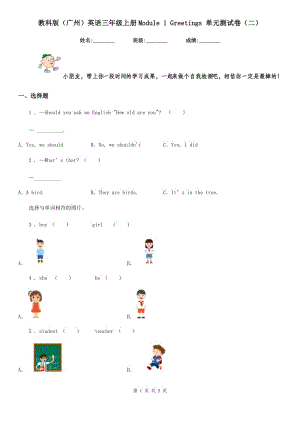 教科版（廣州）英語三年級上冊Module 1 Greetings 單元測試卷（二）