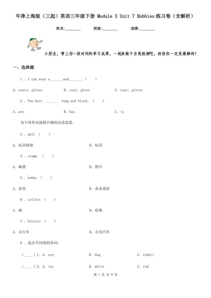 牛津上海版（三起）英语三年级下册 Module 3 Unit 7 Hobbies练习卷（含解析）_第1页