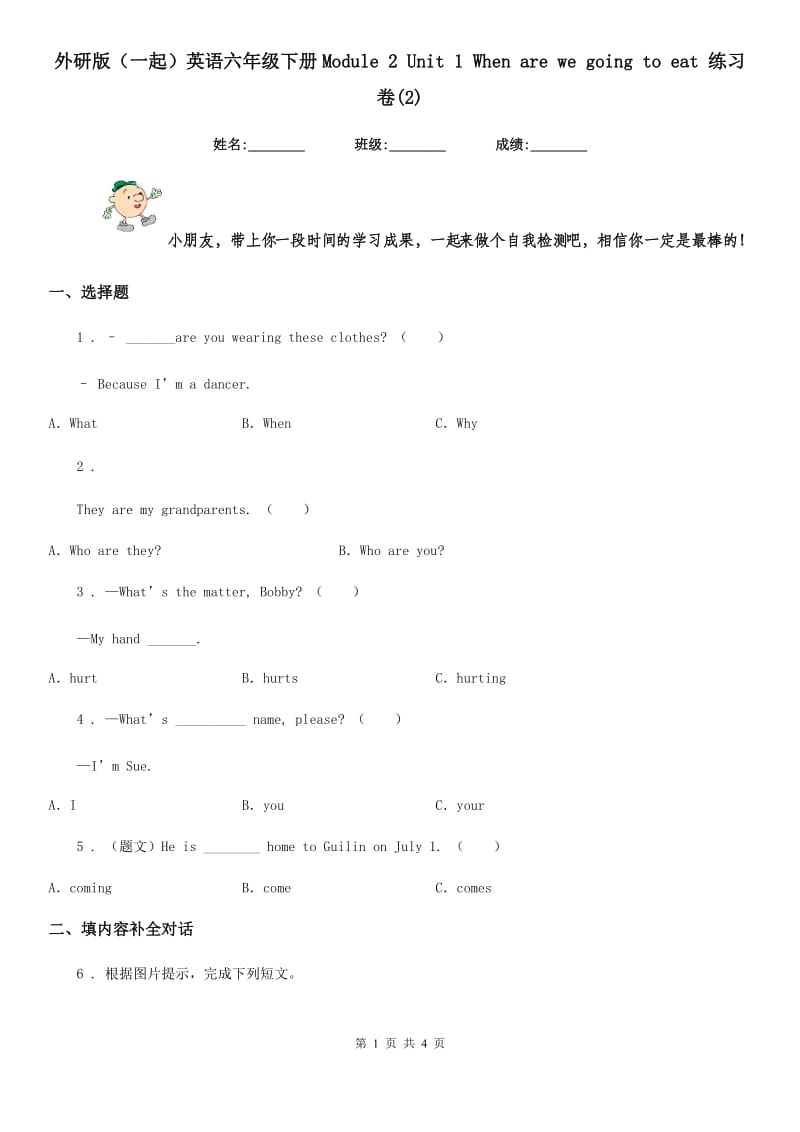 外研版（一起）英语六年级下册Module 2 Unit 1 When are we going to eat 练习卷(2)_第1页