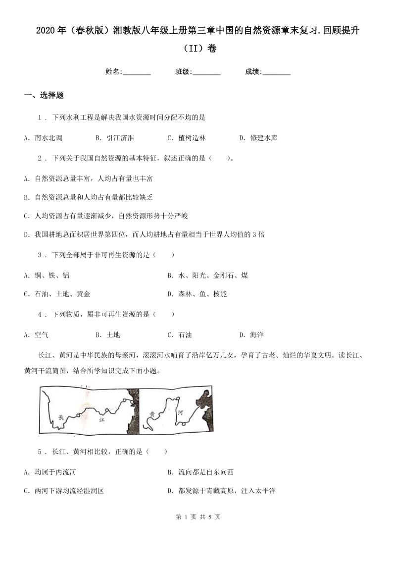 2020年（春秋版）湘教版八年级地理上册第三章中国的自然资源章末复习.回顾提升（II）卷_第1页