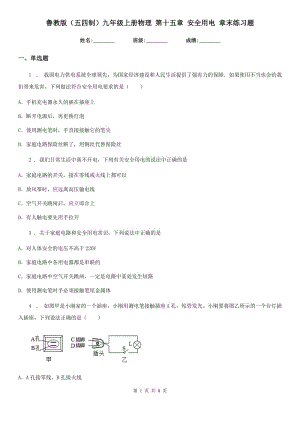 魯教版（五四制）九年級(jí)地理上冊(cè)物理 第十五章 安全用電 章末練習(xí)題