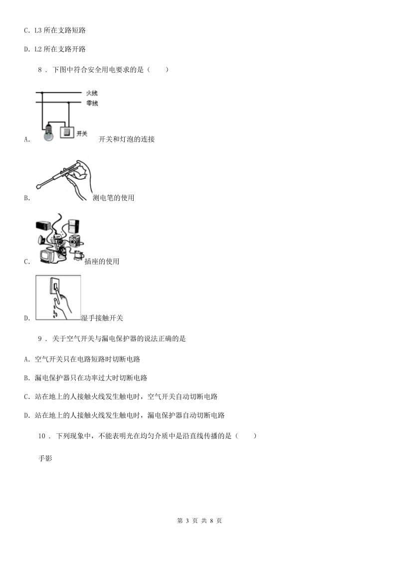 鲁教版（五四制）九年级地理上册物理 第十五章 安全用电 章末练习题_第3页