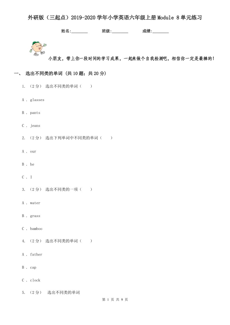 外研版（三起点）2019-2020学年小学英语六年级上册Module 8单元练习_第1页