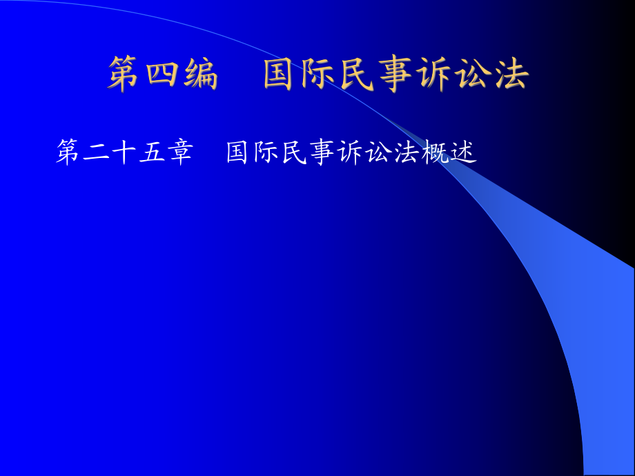 编国际民事诉讼法_第1页