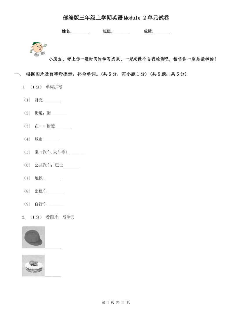 部编版三年级上学期英语Module 2单元试卷_第1页