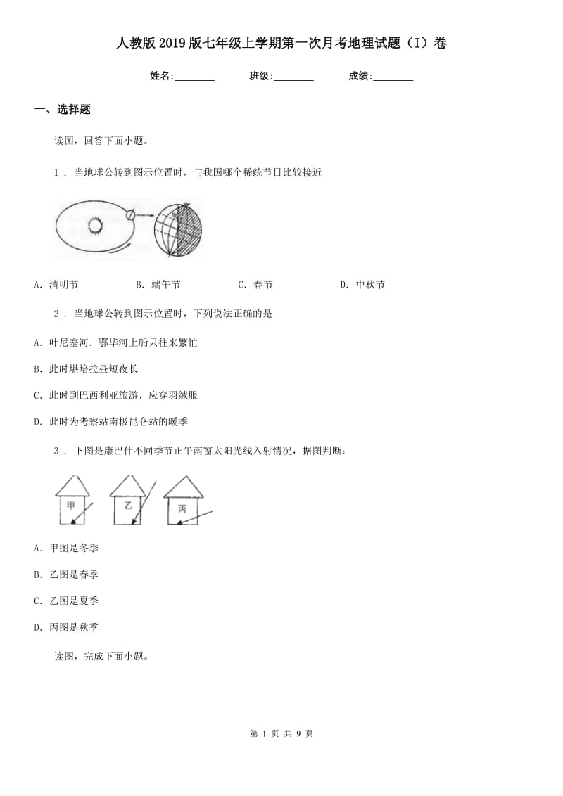 人教版2019版七年级上学期第一次月考地理试题（I）卷新编_第1页