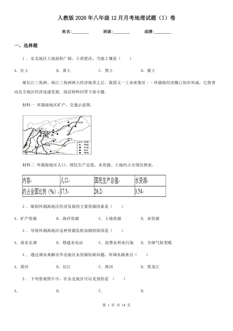 人教版2020年八年级12月月考地理试题（I）卷新版_第1页