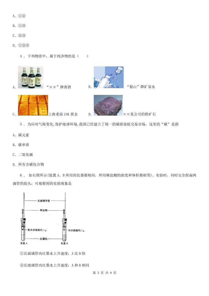 人教版2020年（春秋版）九年级上学期第一次月考化学试题D卷精编_第2页