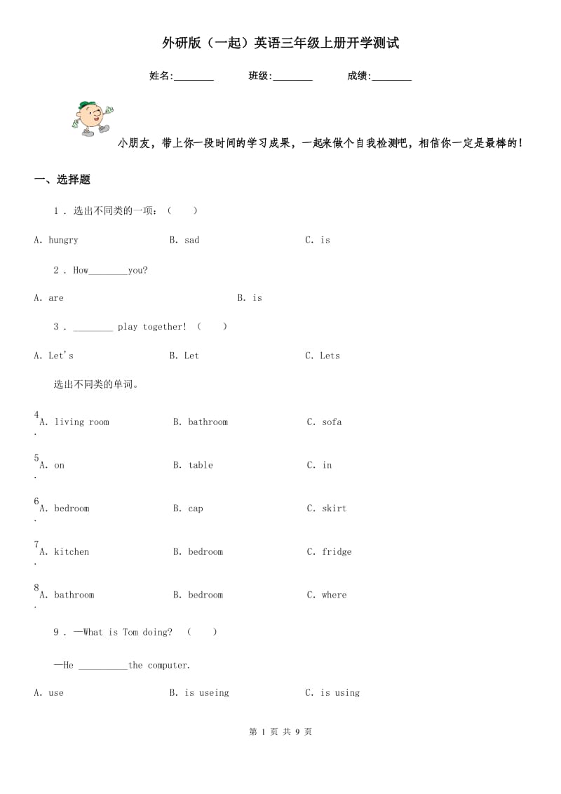 外研版（一起）英语三年级上册开学测试_第1页