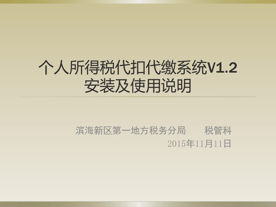 個(gè)人所得稅代扣代繳系統(tǒng)V12安裝及使用說明_第1頁