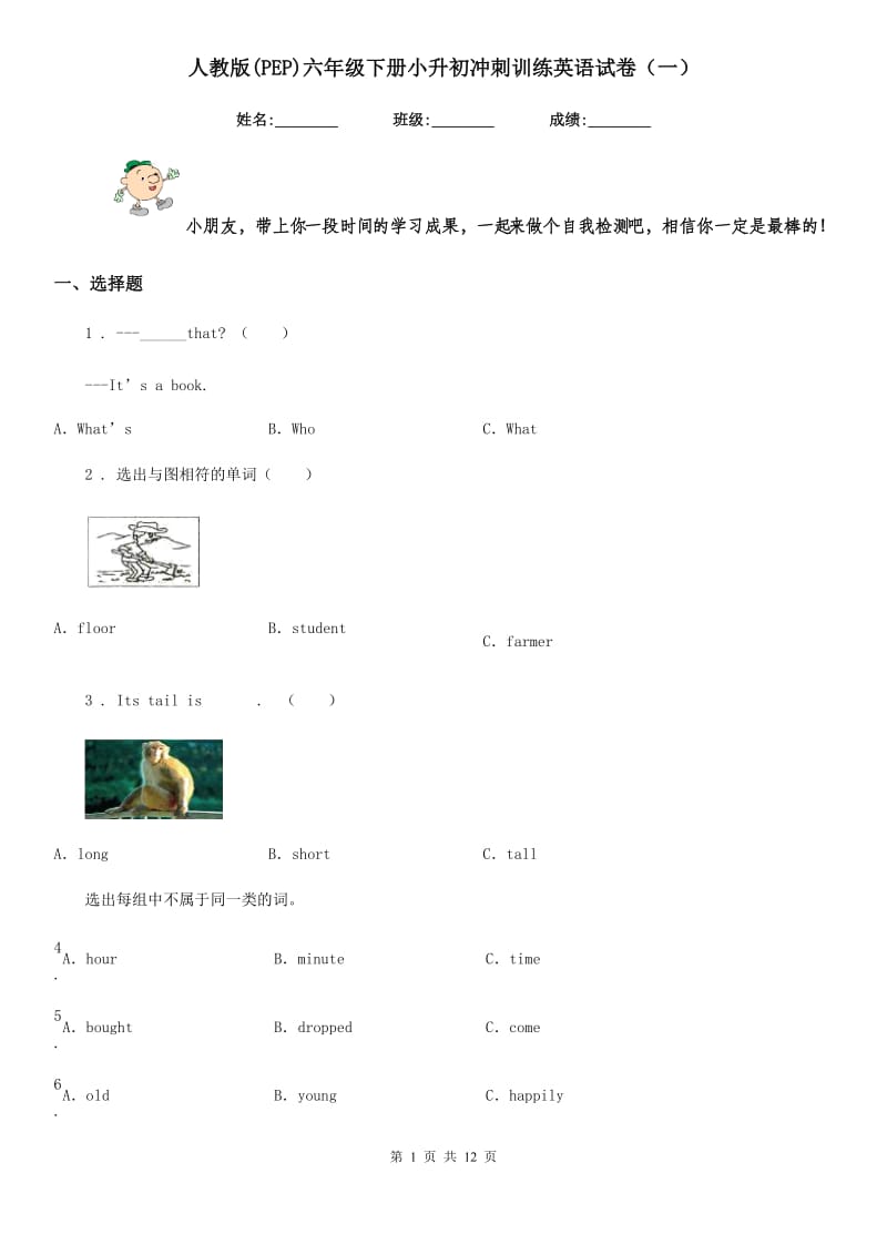 人教版(PEP)六年级下册小升初冲刺训练英语试卷（一）_第1页