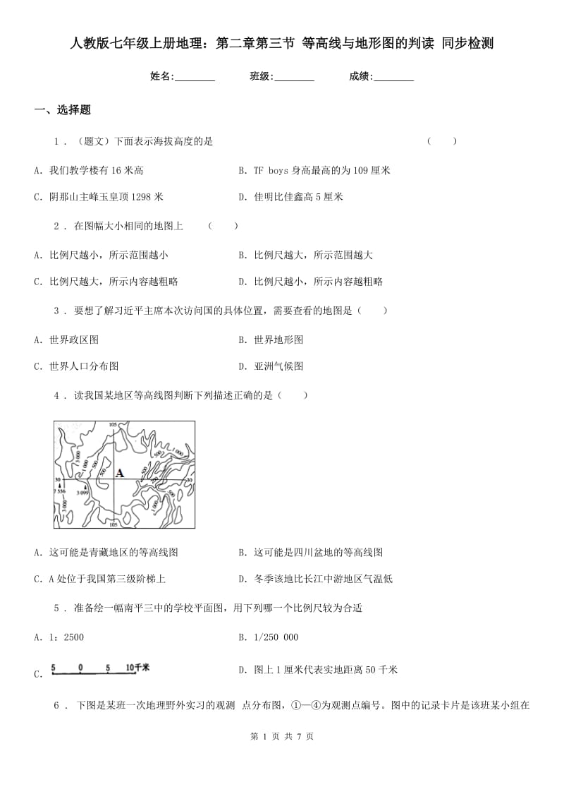 人教版七年级上册地理：第二章第三节 等高线与地形图的判读 同步检测_第1页