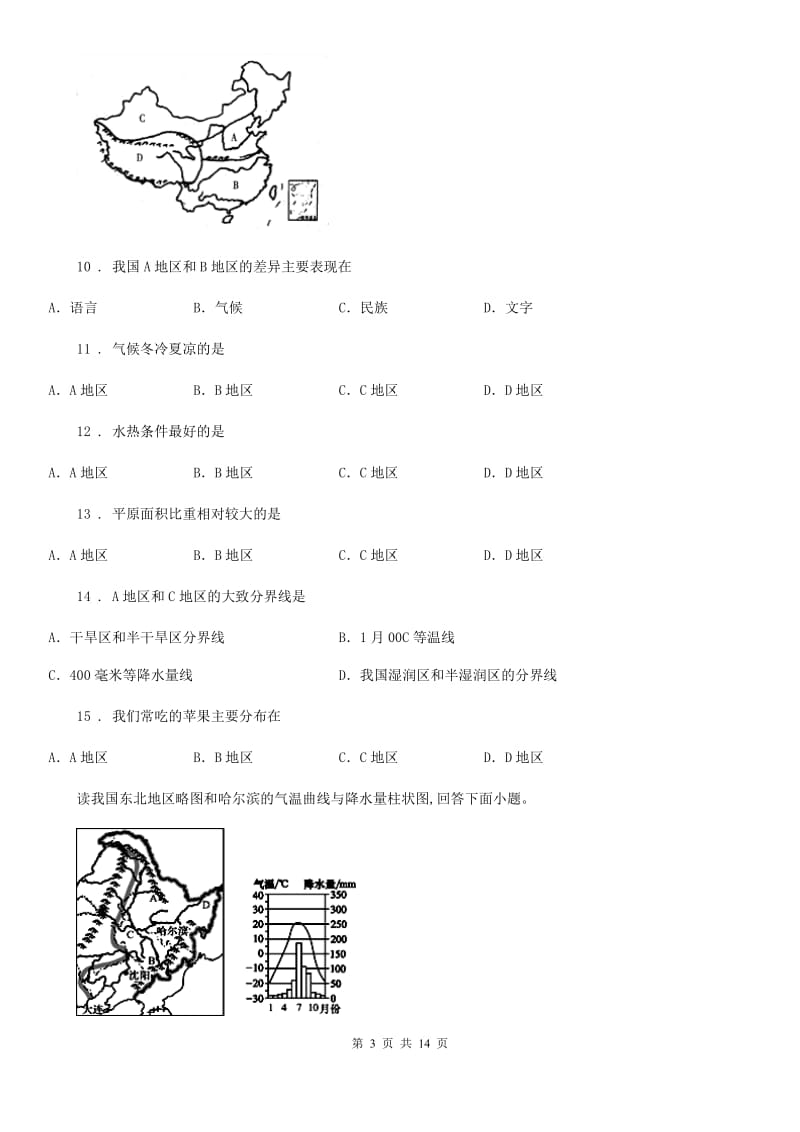 人教版2020年（春秋版）八年级（普通班）下学期月考（1）地理试题C卷_第3页