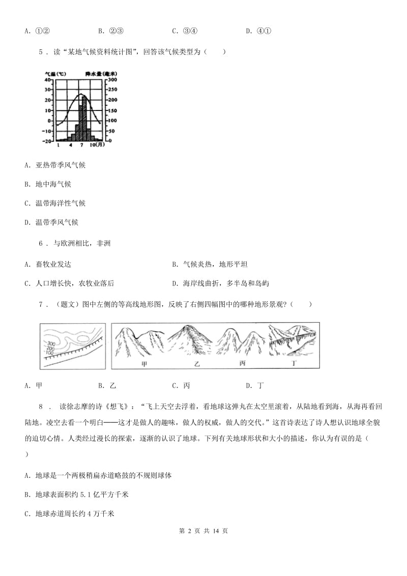 人教版2020年（春秋版）七年级上学期期末地理试题D卷_第2页